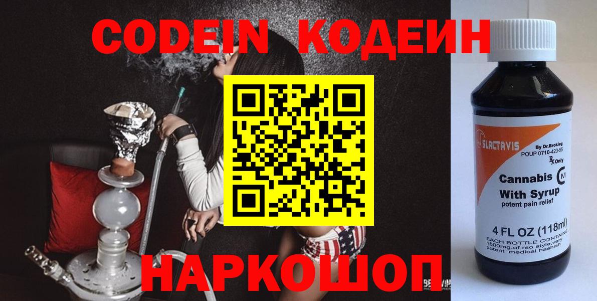 Усть-Джегута  Кодеин Purple Drank  Вход с VPN  Кодеиновый сироп Lean напиток Lean (лин) 