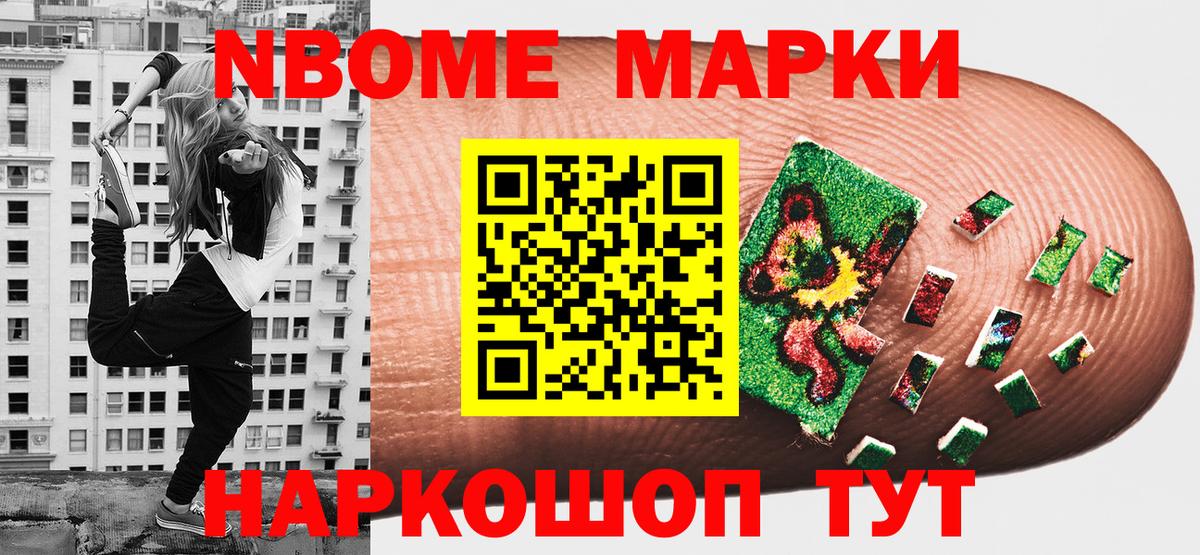 Марки 25I-NBOMe 1,8мг Усть-Джегута